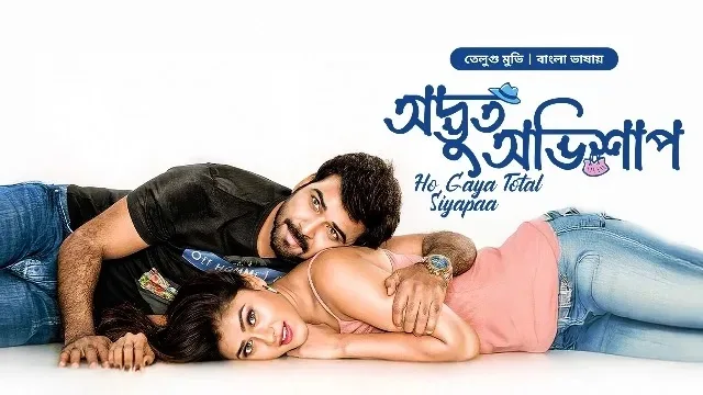 অদ্ভুত অভিশাপ বাংলা ডাবিং মুভি ডাউনলোড লিংক – Odvut Ovishap Bangla Dubbed Movie Download Link
