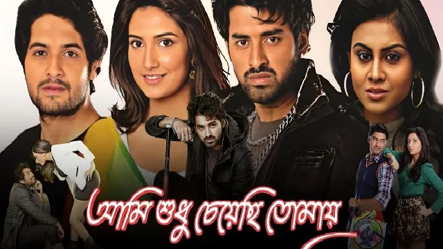 আমি শুধু চেয়েছি তোমায় মুভি ডাউনলোড লিংক – Ami Sudhu Cheyechi Tomay Movie Download Link