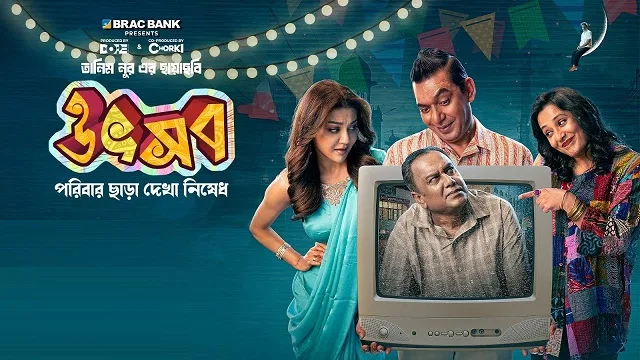 উৎসব মুভি ডাউনলোড লিংক – Utshob Movie Download Link