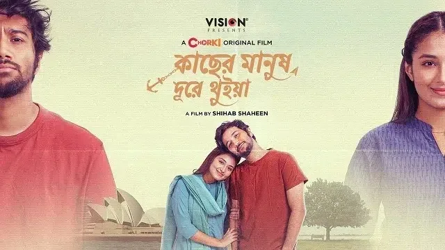 কাছের মানুষ দূরে থুইয়া নাটক ডাউনলোড লিংক – Kacher Manush Dure Thuiya Natok Download Link