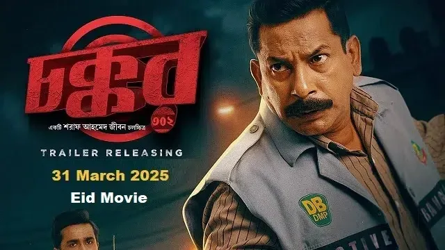 চক্কর ৩০২ মুভি ডাউনলোড লিংক – Chokkor 302 Movie Download Link