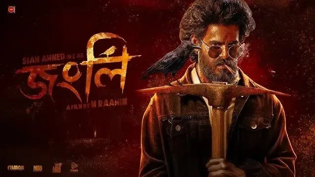 জংলি মুভি ডাউনলোড লিংক – Jongli Movie Download Link