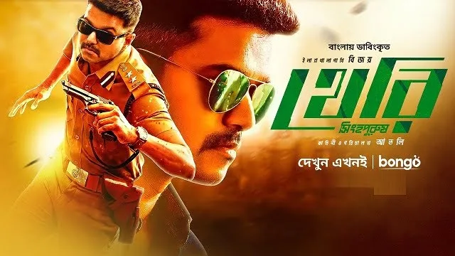 থেরি বাংলা ডাবিং মুভি ডাউনলোড লিংক – Theri Bangla Dubbed Movie Download Link