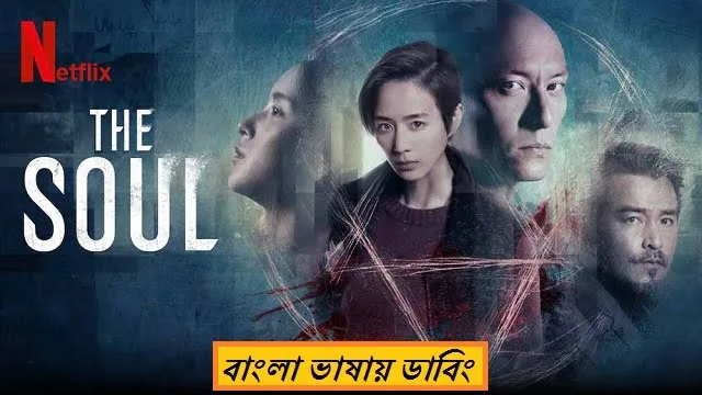 দ্যা সৌল বাংলা ডাবিং মুভি ডাউনলোড লিংক – The Soul Bangla Dubbed Movie Download Link