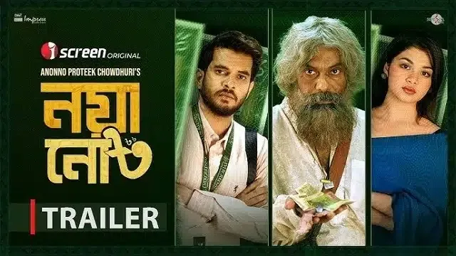 নয়া নোট নাটক ডাউনলোড লিংক – Noya Note Natok Download Link