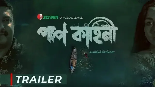পাপ কাহিনী ওয়েব সিরিজ ডাউনলোড লিংক – Paap Kahini Web Series Download Link