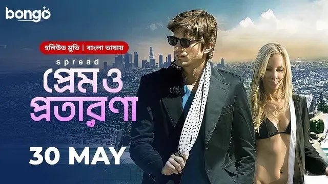 প্রেম ও প্রতারণা বাংলা ডাবিং মুভি ডাউনলোড লিংক – Prem O Protarona Bangla Dubbed Movie Download Link