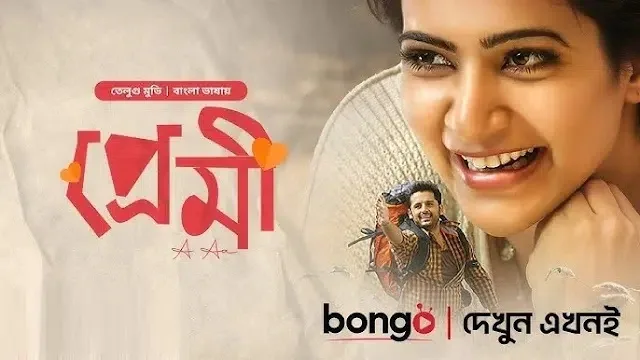 প্রেমী বাংলা ডাবিং মুভি ডাউনলোড লিংক – Premi Bangla Dubbed Movie Download Link
