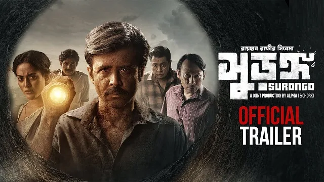 সুড়ঙ্গ মুভি ডাউনলোড লিংক – Surongo Movie Download Link