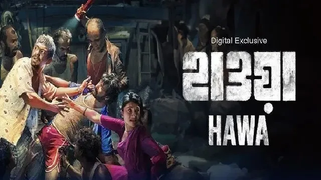 হাওয়া মুভি ডাউনলোড লিংক – Hawa Movie Download Link