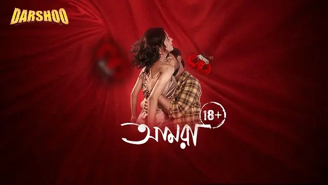 আমরা ওয়েব সিরিজ ডাউনলোড লিংক – Amra Web Series Download Link