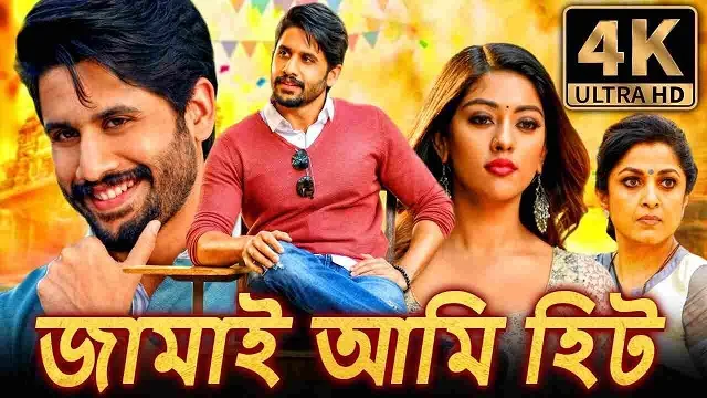 জামাই আমি হিট বাংলা ডাবিং মুভি ডাউনলোড লিংক – Jamai Ami Hit Bangla Dubbed Movie Download Link