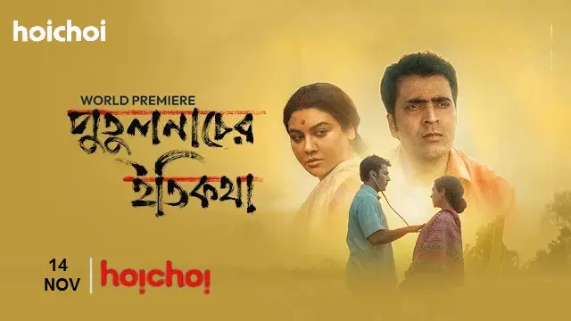 পুতুলনাচের ইতিকথা মুভি ডাউনলোড লিংক – Putulnacher Itikatha Movie Download Link