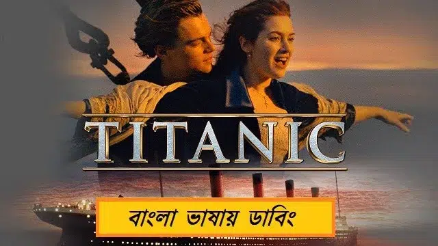 টাইটানিক বাংলা ডাবিং মুভি ডাউনলোড লিংক – Titanic Bangla Dubbed Movie Download Link