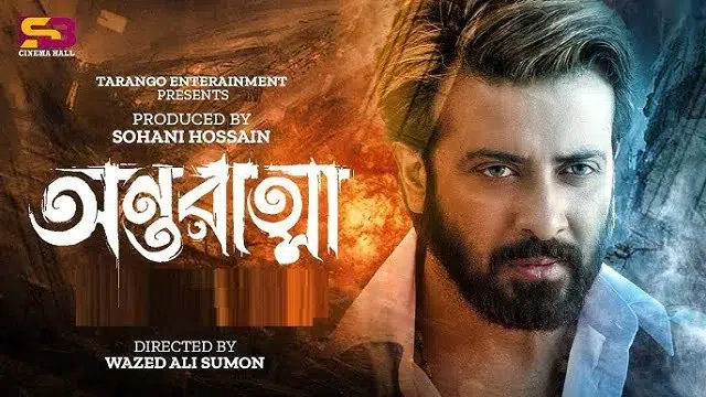 অন্তরাত্মা মুভি ডাউনলোড লিংক – Antaratma Movie Download Link