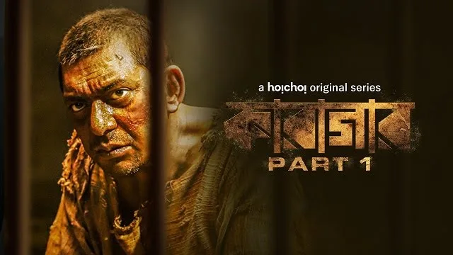 কারাগার সিজন ১ ওয়েব সিরিজ ডাউনলোড লিংক – Karagar Season 1 Web Series Download Link