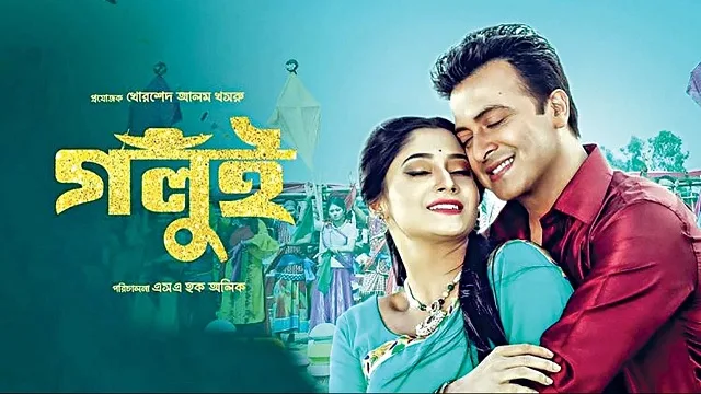গলুই মুভি ডাউনলোড লিংক – Golui Movie Download Link