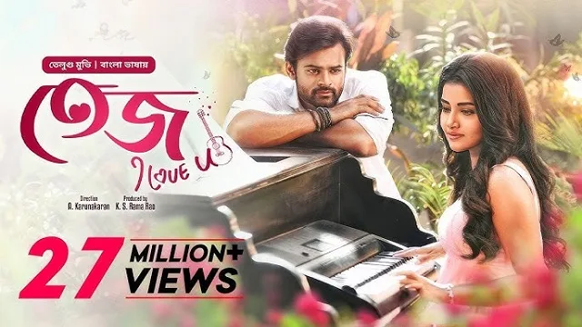 তেজ আই লাভ ইউ মুভি ডাউনলোড লিংক – Tej I Love You Movie Download Link (Bangla Dubbed)