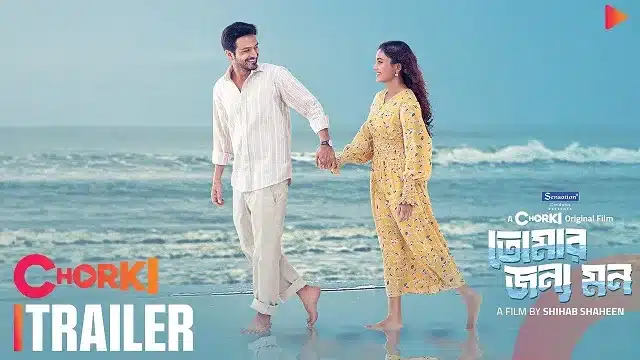 তোমার জন্য মন মুভি ডাউনলোড লিংক – Tomar Jonno Mon Movie Download Link