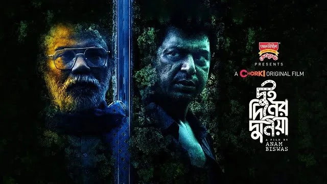 দুই দিনের দুনিয়া মুভি ডাউনলোড লিংক – Dui Diner Duniya Movie Download Link