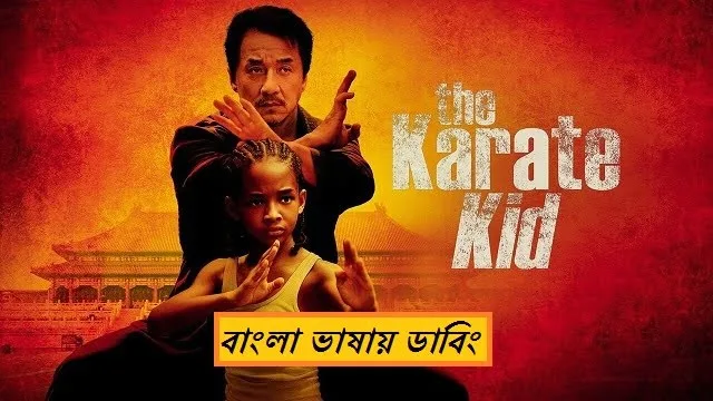 দ্য ক্যারাটে কিড বাংলা ডাবিং মুভি ডাউনলোড লিংক – The Karate Kid Bangla Dubbed Movie Download Link