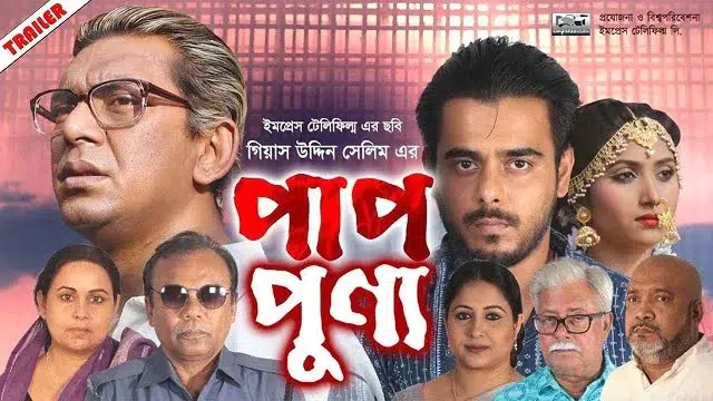 পাপ পুণ্য মুভি ডাউনলোড লিংক – Paap Punyo Movie Download Link