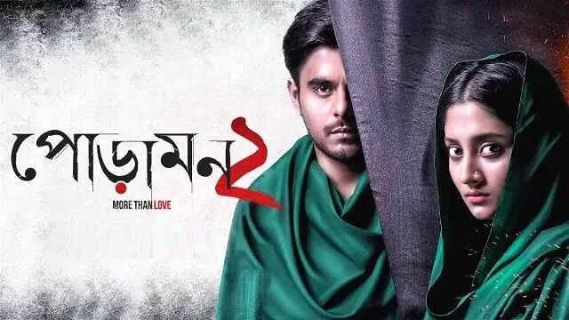 পোড়ামন ২ মুভি