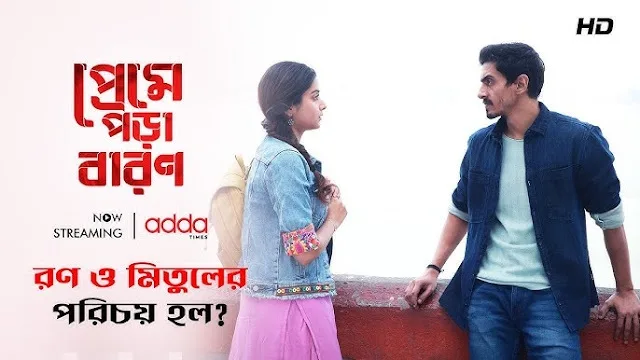 প্রেমে পড়া বারণ মুভি ডাউনলোড লিংক – Preme Pora Baron Movie Download Link
