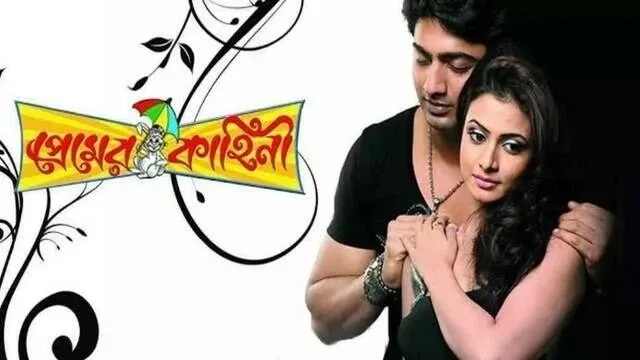 প্রেমের কাহিনী মুভি ডাউনলোড লিংক – Premer Kahini Movie Download Link
