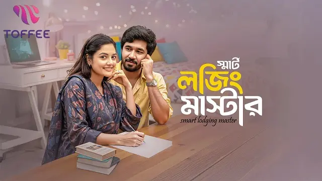 স্মার্ট লজিং মাস্টার নাটক ডাউনলোড লিংক – Smart Lodging Master Natok Download Link