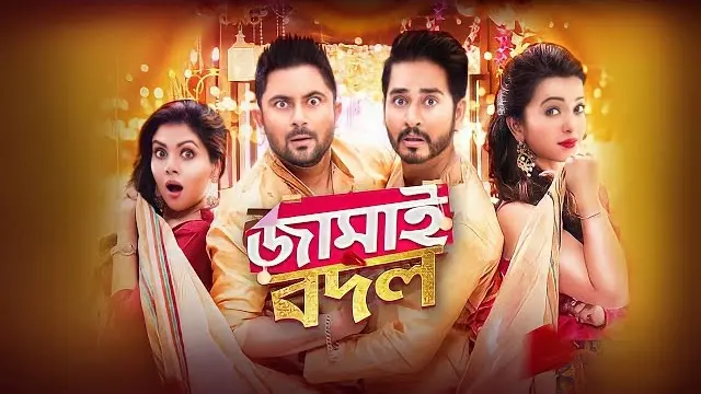 জামাই বদল মুভি ডাউনলোড লিংক – Jamai Badal Movie Download Link