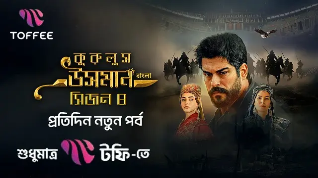 কুরুলুস উসমান সিজন ৪ বাংলা ডাবিং ডাউনলোড লিংক – Kurulus Osman Season 4 Bangla Dubbed Download Link