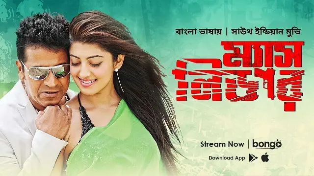 ম্যাস লিডার বাংলা ডাবিং মুভি ডাউনলোড লিংক – Mass Leader Bangla Dubbed Movie Download Link