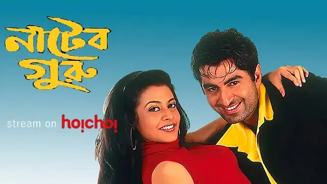 নাটের গুরু মুভি ডাউনলোড লিংক – Nater Guru Movie Download Link