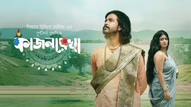 কাজলরেখা মুভি ডাউনলোড লিংক – Kajolrekha Movie Download Link