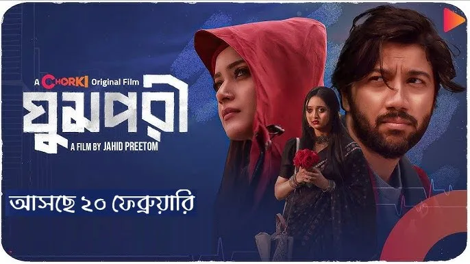 ঘুমপরী নাটক ডাউনলোড লিংক – Ghum Pori Natok Download Link