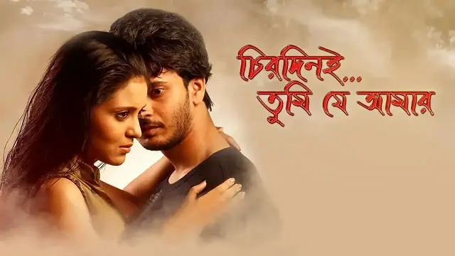 চিরদিনই তুমি যে আমার মুভি ডাউনলোড লিংক – Chirodini Tumi Je Amar Movie Download Link