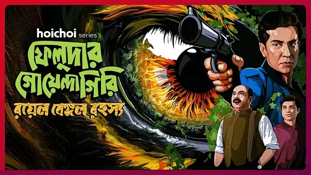 ফেলুদার গোয়েন্দাগিরি: রয়েল বেঙ্গল রহস্য ওয়েব সিরিজ ডাউনলোড লিংক – Feludar Goyendagiri: Royal Bengal Rawhoshyo Web Series Download Link