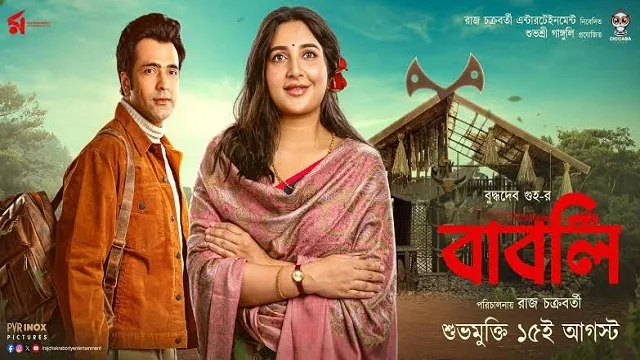বাবলি মুভি ডাউনলোড লিংক – Babli Movie Download Link