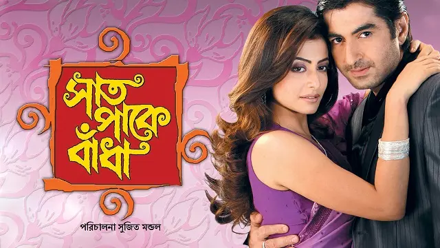 সাত পাকে বাঁধা মুভি ডাউনলোড লিংক – Saat Pake Bandha Movie Download Link