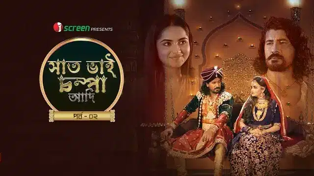 সাত ভাই চম্পা আদি পর্ব ২ মুভি ডাউনলোড লিংক – Saat Bhai Champa Adi Part 2 Movie Download Link