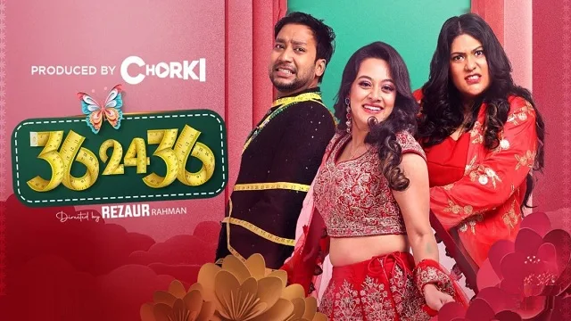 ৩৬ ২৪ ৩৬ মুভি ডাউনলোড লিংক – 36 24 36 Movie Download Link