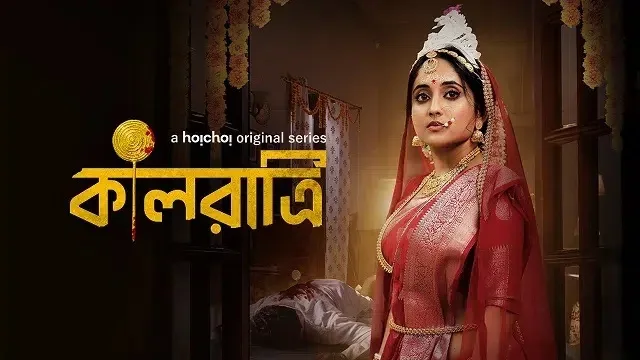 কালরাত্রি ওয়েব সিরিজ ডাউনলোড লিংক – Kaalratri Web Series Download Link