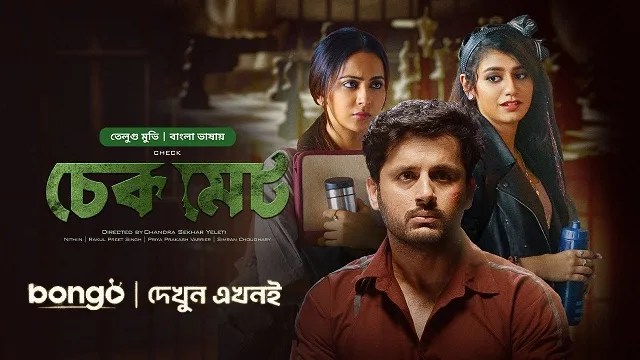 চেকমেট বাংলা ডাবিং মুভি ডাউনলোড লিংক – Checkmate Bangla Dubbed Movie Download Link