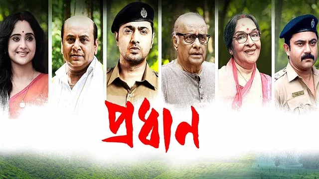 প্রধান মুভি ডাউনলোড লিংক – Pradhan Movie Download Link