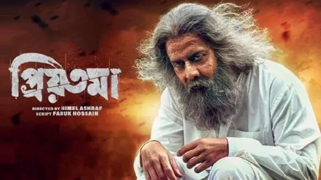 প্রিয়তমা মুভি ডাউনলোড লিংক – Priyotoma Movie Download Link