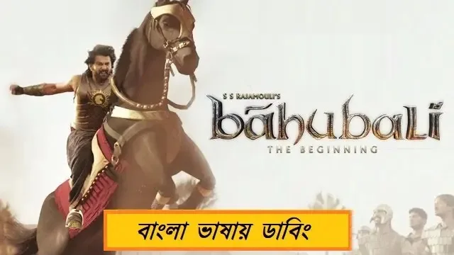 বাহুবলী ১ বাংলা ডাবিং মুভি ডাউনলোড লিংক – Baahubali 1 Bangla Dubbed Movie Download Link
