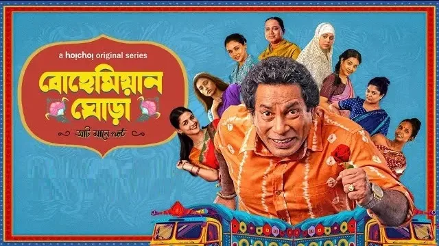 বোহেমিয়ান ঘোড়া নাটক ডাউনলোড লিংক – Bohemian Ghora Natok Download Link