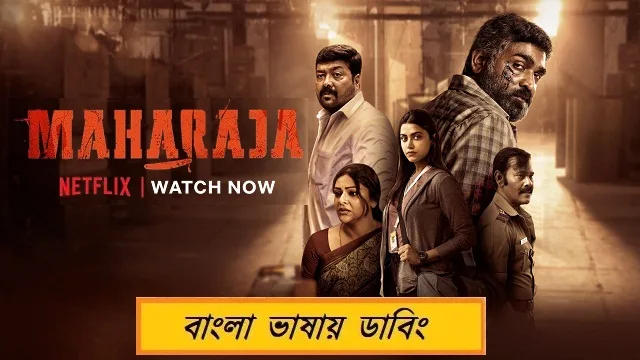 মহারাজা মুভি ডাউনলোড লিংক – Maharaja Movie Download Link (Bangla Dubbed)