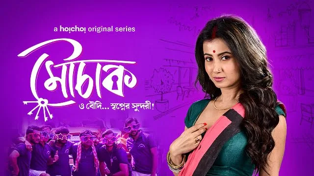 মৌচাক মুভি ডাউনলোড লিংক – Mouchaak Movie Download Link